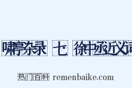 啸亭杂录·七·徐中丞近义词是什么意思的图片